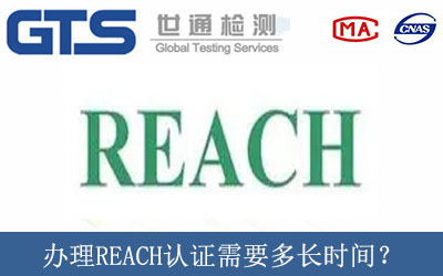 辦理REACH認(rèn)證需要多長(zhǎng)時(shí)間？