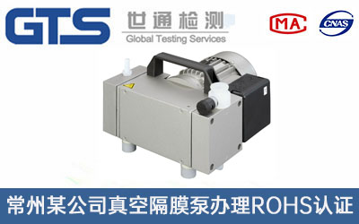 真空隔膜泵ROHS認證